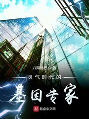《灵气时代的基因专家》