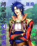 《鸿蒙道之幻世逍遥》