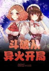 《斗破从异火开局》