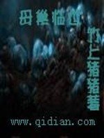《母巢临世》