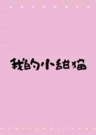 《我的小甜猫》