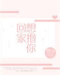 《想抱你回家》