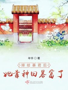 《嫁给暴君后她靠种田暴富了》
