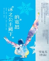 《冰之公主殿下的宽恕》