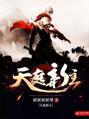《天庭新主》