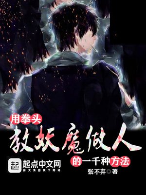 《用拳头教妖魔做人的一千种方法》