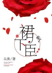 《裙下臣》