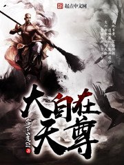 《大自在天尊》