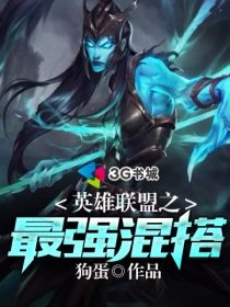 《英雄联盟之最强混搭》