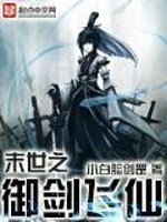 《末世之御剑飞仙》