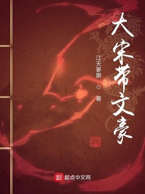 《大宋带文豪》