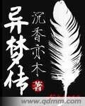 《异梦传》