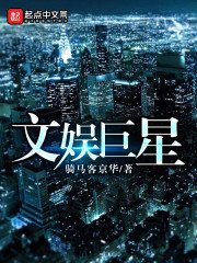 《文娱巨星》
