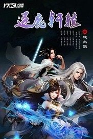 《逐鹿轩辕》