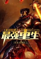 《英雄联盟之最强重生》