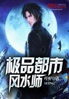 《极品都市风谁师》