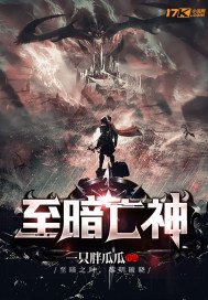 《至暗亡神》