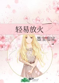《轻易放火》
