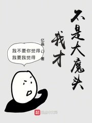 《我才不是大魔头》