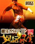 《重生1994之足坛风云Ⅱ》