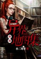 《我的异界地图集》