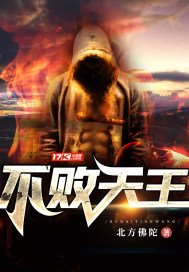 《不败天王》