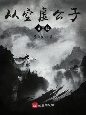 《从空虚公子开始》