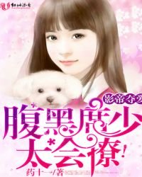 《影帝夺爱:腹黑席少太会撩!》