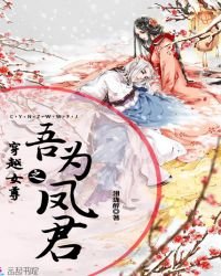 《穿越女尊之吾为凤君》