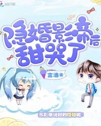 《隐婚影帝后甜哭了》