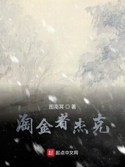 《淘金者杰克》