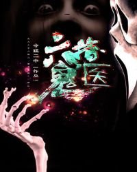 《六指鬼医》