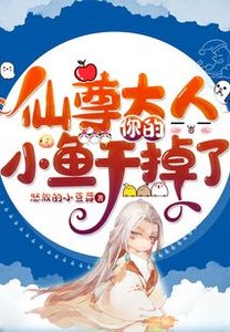 《仙尊大人,你的小鱼干掉了》