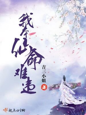 《我本仙命难违》