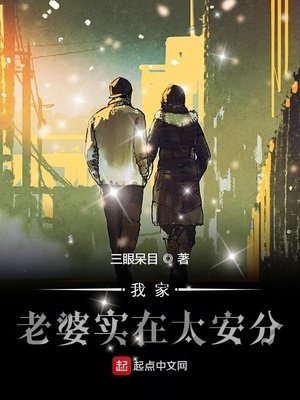 《我家老婆实在太安分》