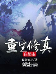 《重生修真在都市》