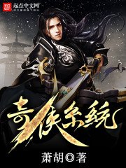 《奇侠系统》