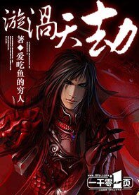 《漩涡天劫》