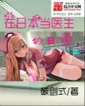 《在座本当医生的座子》