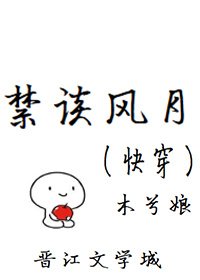《禁谈风月(快穿)》
