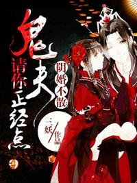 《鬼夫请你正经点》