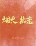 《烟火热恋》