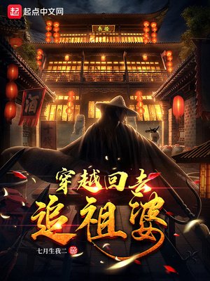 《穿越回去追祖婆》