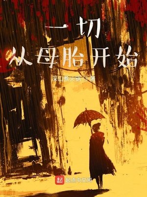 《一切从母胎开始》