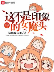 《这不是印象中的女魔头》
