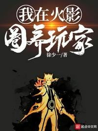 《我在火影圈养惋家》