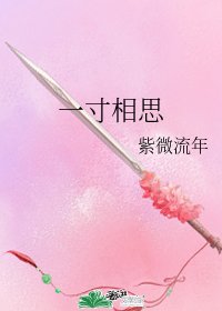 《一寸相思》