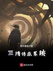 《三清传承系统》