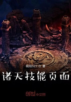 《诸天技能页面》