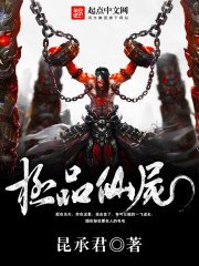 《极品仙尸》